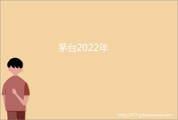 茅台2022年